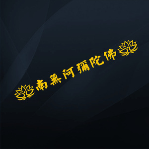 藏文佛系车身贴纸南无阿弥陀佛车贴纸六字真言装饰自驾游越野e族