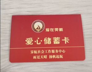 批量定制 爱心储蓄卡 时间存折