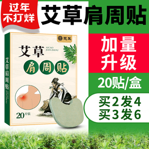 艾草肩周贴百年肩周炎正品专用颈椎扁氏艾灸帖膝盖肩膀肩颈同仁堂