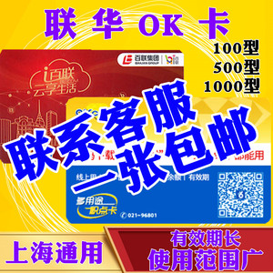 联华OK卡积点卡商场超市购物消费卡-500/1000元面值百联卡上海用