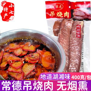 常德吊烧肉400g湖南特产津卓元农家腌腊肉猪背里脊肉整块无烟熏