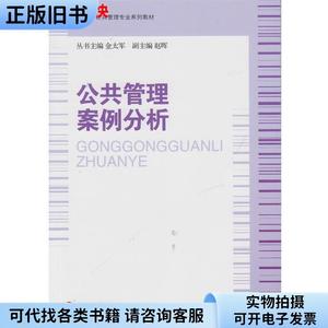 公共管理案例分析 金太军 华东师范大学出版社