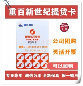 重百新世纪提货卡