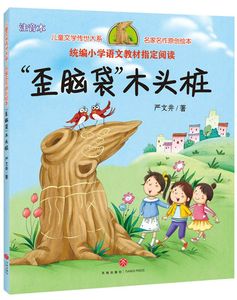 歪脑袋木头桩绘本
