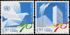2015-24 联合国成立七十周年邮票全新全品收藏保真