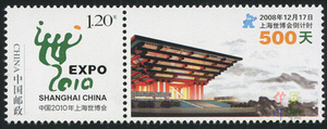 个18中国2010年上海世博会会徽个性化服务专用邮票原票带附票套票