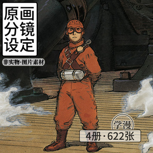 [蒸汽男孩][原画设定中文分镜画集][大友克洋][非实物图片素材]