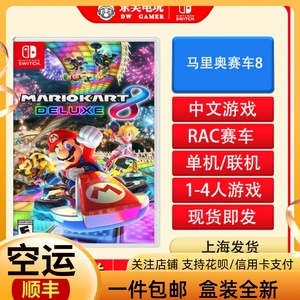 Switch游戏NS卡带 马里奥赛车8豪华版 马车8赛道通行证 中文版