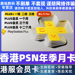 psn会员港服PS PLUS会员升级高级一档二档三档激活码月卡PSV PS3 PS4 PS5港版年费季卡一个月3个月一年卡充值
