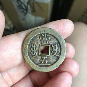 咸丰重宝当五