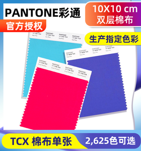 现货PANTONE潘通色卡TCX色卡单页单张色号国际标准服装纺织棉布版