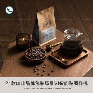 咖啡店VI品牌咖啡豆包装袋卡片名片场景设计展示样机效果图PS素材