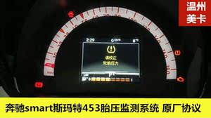奔驰smart仪表盘故障灯,奔驰仪表盘故障灯图解 奔驰smart斯玛特453胎压监测系统 原厂协议 原车仪表提示