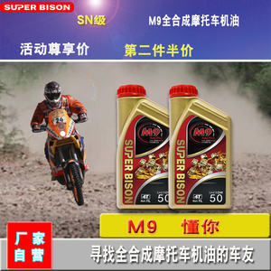 摩托车全合成机油SUPER BISON M9 10W50大排量4T四冲程踏板车M8