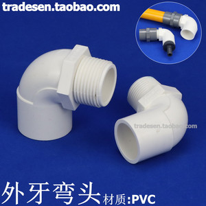 PVC外牙弯头 PVC塑料给水管外螺纹弯头 单边外牙弯头塑料外丝弯头