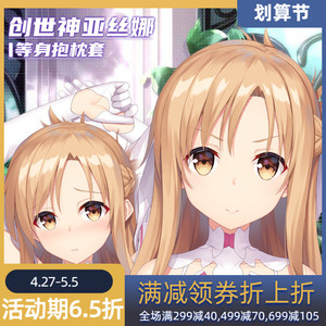 hmakura创世神二次元刀剑动漫神域结城明日奈周边亚丝娜等身抱枕