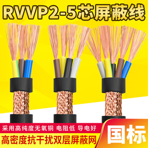 RVVP屏蔽信号线2 3 4 5多芯0.5 0.75 1.5 2.5平方音频控制电缆线
