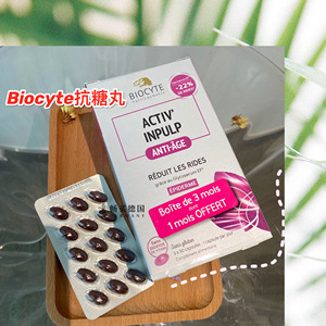 法国碧维斯biocyte抗糖丸紧致提拉脸部抗衰老美白提亮肤色90粒