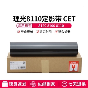 cet中恒适用理光8110 8120 8100定影带压带定影膜8110s 8120s皮带