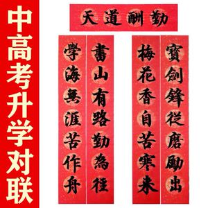 中考励志对联考试班级教室贴纸文曲星宿舍初三结婚加油升学宴卷轴