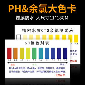 ph试剂大色卡余氯测试剂净水器配件水质快速检测工具比色卡色别表