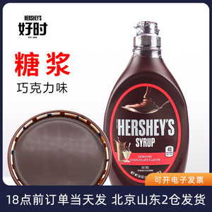 好时黑巧克力酱680g焦糖风味糖浆月饼咖啡拉花冰淇淋可可烘焙挤瓶