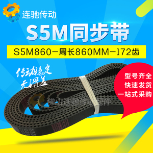 橡胶同步带S5M860、S5M865、S5M870、S5M880、S5M890 节距5mm