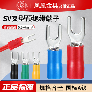 凤凰SV1.25/2/3.5/5.5冷压铜接线端子叉型接线端子国标规格全