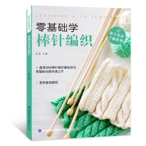 【30元任选3件】零基础学棒针编织 织毛衣的书入门教程 棒针图解 手工书籍毛衣编织书籍大全 做衣服针织手工书籍 毛衣编织图案
