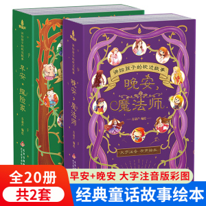 讲给孩子的枕边故事全套20册 早安探险家+晚安魔法师 宝宝睡前故事书儿童绘本3-6岁宝宝认字书幼儿学拼音识字认读2-5岁我会自己读