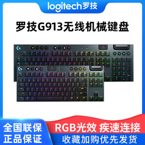 罗技G913无线机械键盘电竞游戏专用办公RGB背光青轴茶轴红轴TKL