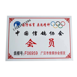 鸽棚牌信鸽协会会员证信鸽棚号牌鸽舍牌赛鸽牌鸽巢铭牌铝标牌定制