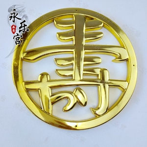 永乐宫土葬棺材棺木寿材塑料镀金棺头装饰骨灰盒立体贴花配件寿字
