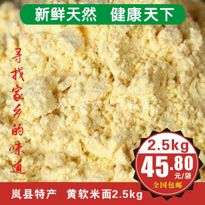 山西岚县特产糕面大黄米面软米面油糕面 黄粘米面糯小米面粉2.5kg