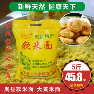 山西岚县特产软米面粉油糕面粉糯小米面粉大黄米面粉黄粘米面粉