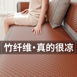 【竹纤维】藤席沙发垫夏季凉席沙发套罩新款2024坐垫冷感高端盖布