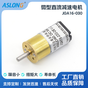 ASLONG JGA16-030微型直流减速电机 减速马达电子锁电动牙刷马达