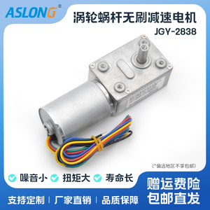 ASLONG JGY-2838直流涡轮涡杆无刷减速马达 微型无刷电机 12V 24V