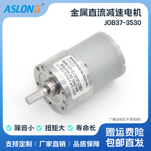Aslong JGB37-3530直流减速电机 柜员机智能家居小马达6V 12V 24V