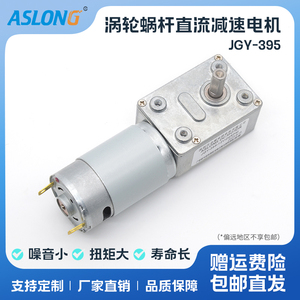 ASLONG JGY-395直流涡轮涡杆减速电机 自锁电机马达 4632直角电机