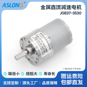 Aslong JGB37-3530直流减速电机 柜员机智能家居小马达6V 12V 24V