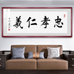 忠孝仁义字画书法办公室装饰画实木框书房壁画背景墙中式客厅挂画