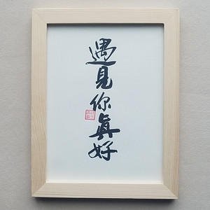 遇见你真好实木桌面装饰手写书法办公桌书桌摆台文艺个性摆件礼品