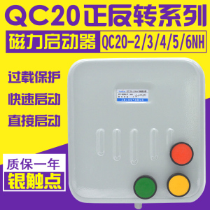 可逆式正反转磁力起动器QC20-2NH 3NH 4NH电磁启动器三相380V倒顺