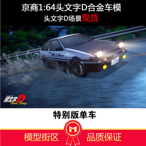 京商1:64藤原拓海ae86头文字d新剧场版 合金仿真汽车模型 收藏