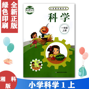 版社义务教育教科书教材课本小学1年级上期科学一年级上一上1上湘科版