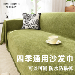 CIMO2023新款沙发盖布高级感可铺可盖万能全盖沙发巾四季通用防滑