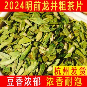 杭州三笑堂龙井43号2024新茶片明前特级高碎粗茶片浓香豆香绿西湖