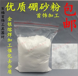 包邮硼砂粉/硼沙粉/熔金耗材/金银首饰加工器材/打金工具/ 1磅/包