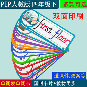 pep人教版小学英语四年级下册教学单词卡片教师闪卡四线三格教具